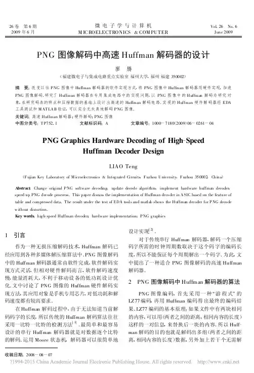 PNG图像解码中高速Huffman解码器的设计