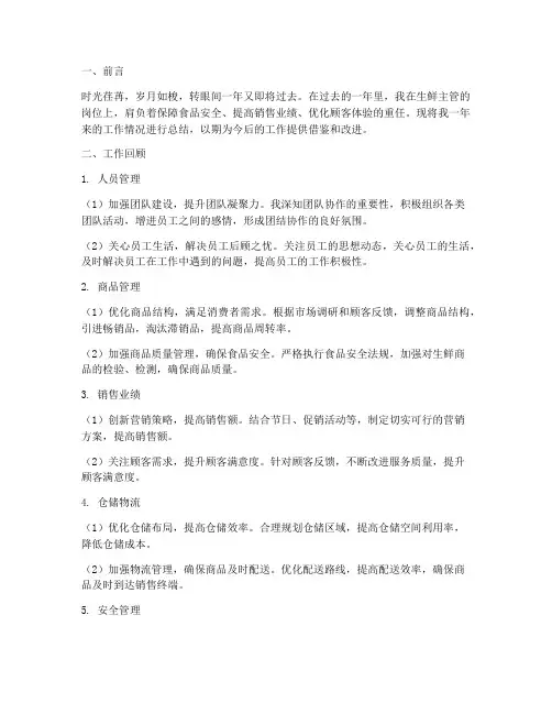 生鲜主管的年终总结报告