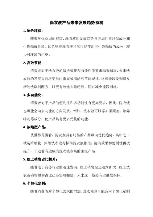 洗衣液产品未来发展趋势预测
