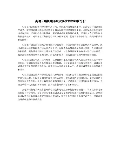 高速公路机电系统设备管理的创新分析