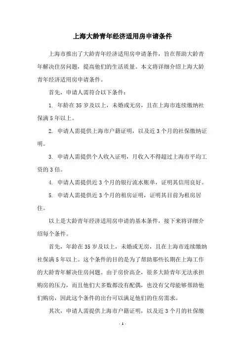 上海大龄青年经济适用房申请条件
