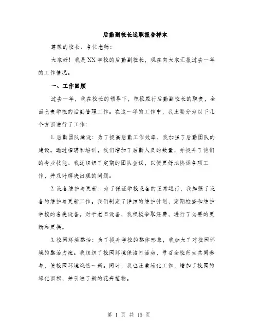 后勤副校长述职报告样本（四篇）