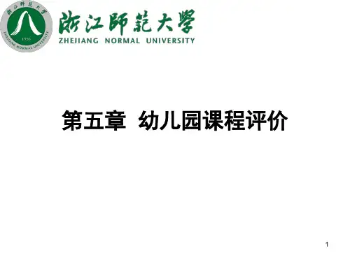 幼儿园课程评价ppt课件