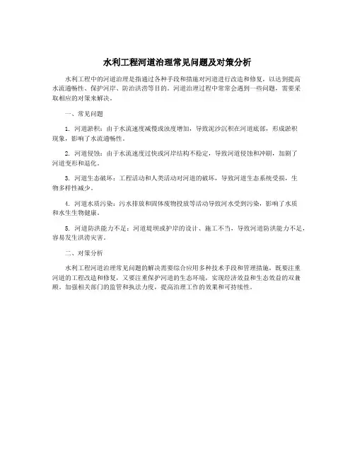 水利工程河道治理常见问题及对策分析