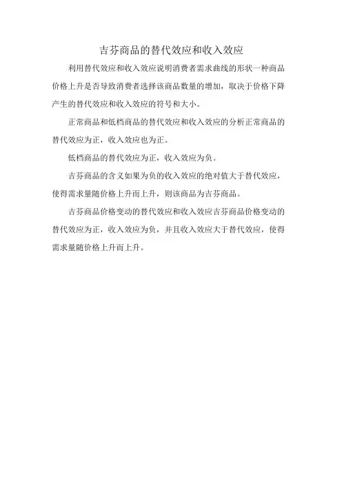 吉芬商品的替代效应和收入效应