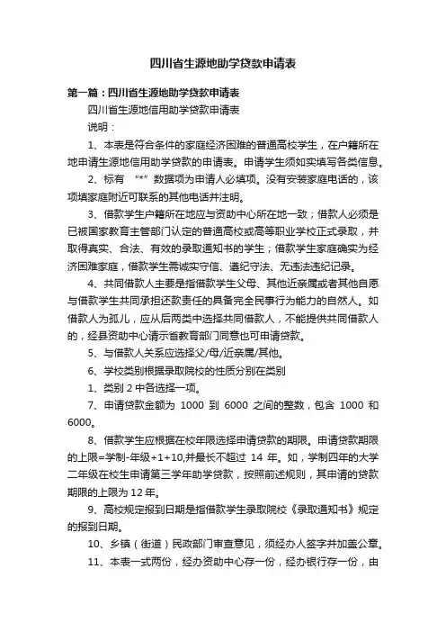 四川省生源地助学贷款申请表