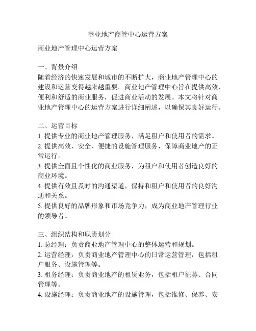 商业地产商管中心运营方案