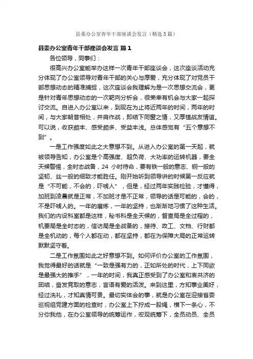 县委办公室青年干部座谈会发言（精选3篇）