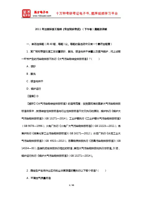 2011年注册环保工程师《专业知识考试》(下午卷)真题及详解【圣才出品】