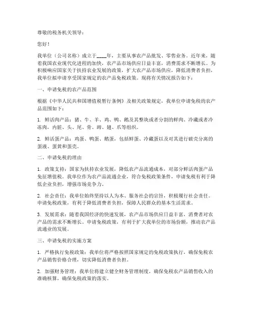 农产品免税书面申请报告
