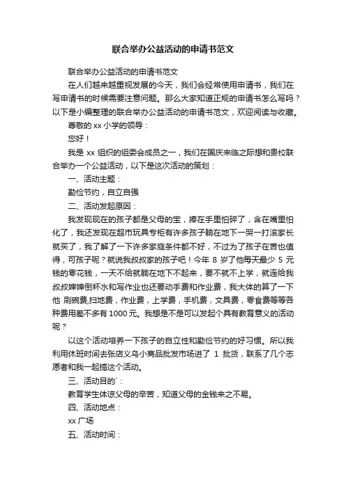 联合举办公益活动的申请书范文