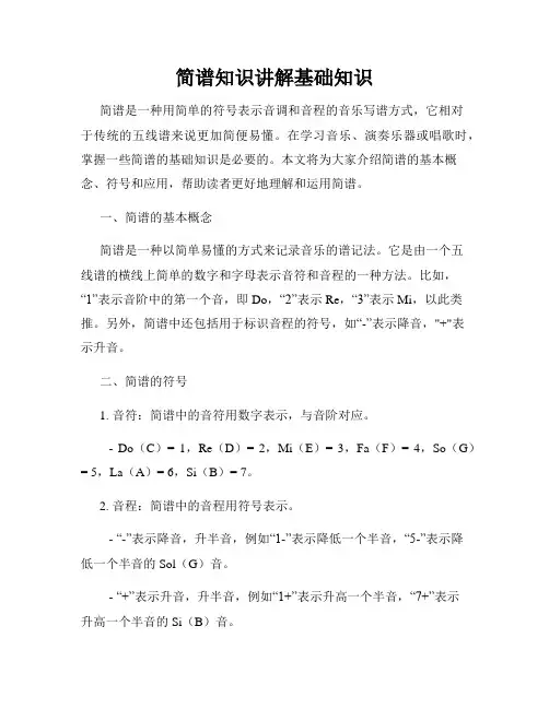 简谱知识讲解基础知识
