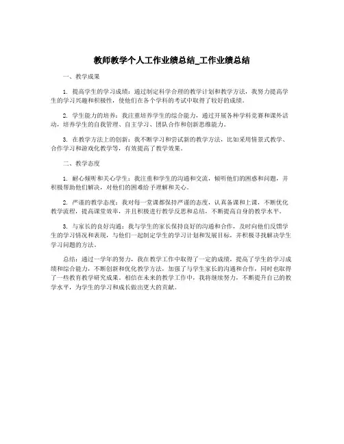 教师教学个人工作业绩总结_工作业绩总结