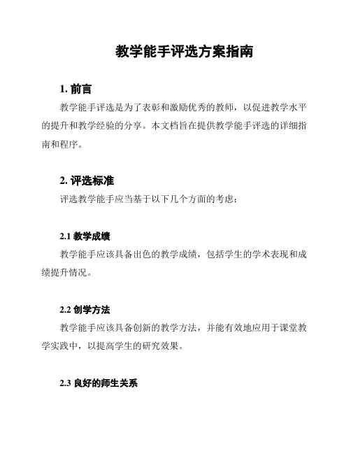 教学能手评选方案指南