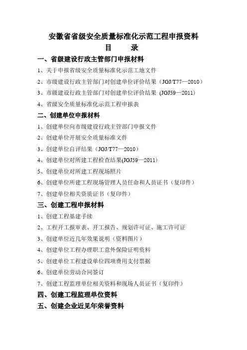 安徽省省级安全质量标准化示范工程申报资料