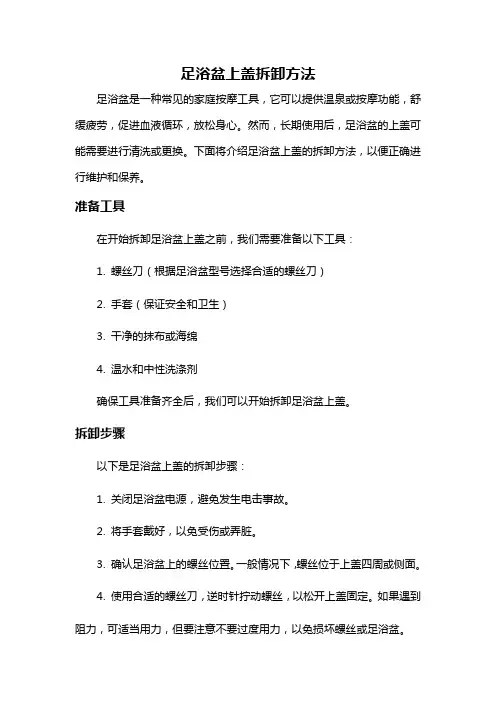足浴盆上盖拆卸方法