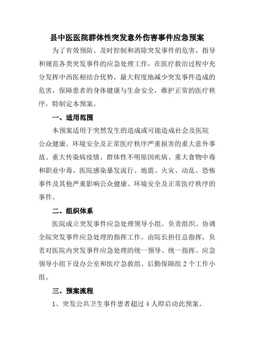 县中医医院群体性突发意外伤害事件应急预案