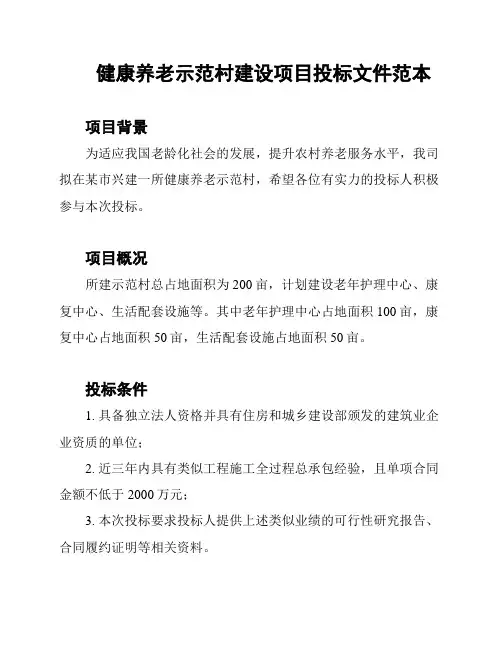 健康养老示范村建设项目投标文件范本