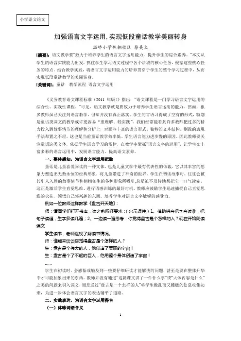 加强语言文字运用,实现低段童话教学美丽转身(DOC)