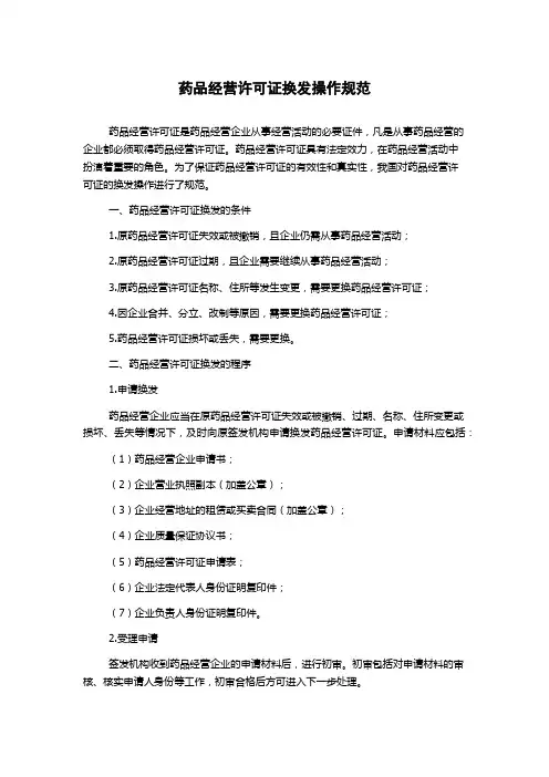 药品经营许可证换发操作规范