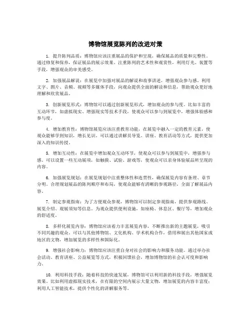 博物馆展览陈列的改进对策
