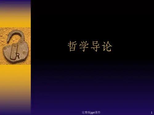 哲学导论完整版ppt课件