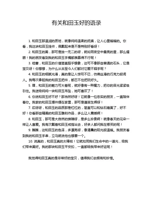 有关和田玉好的语录