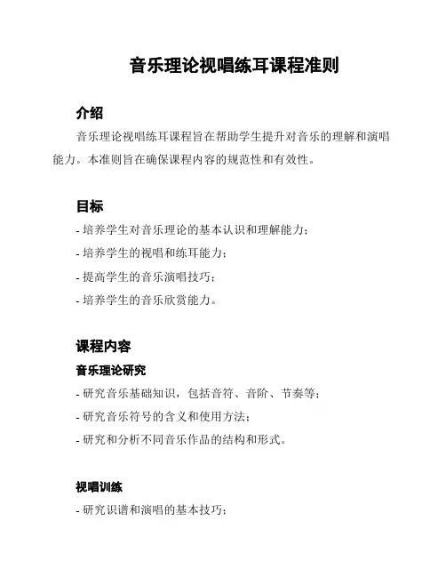 音乐理论视唱练耳课程准则