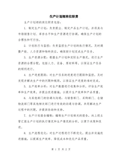 生产计划部岗位职责