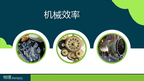 人教版物理八年级下册《机械效率》优质课件