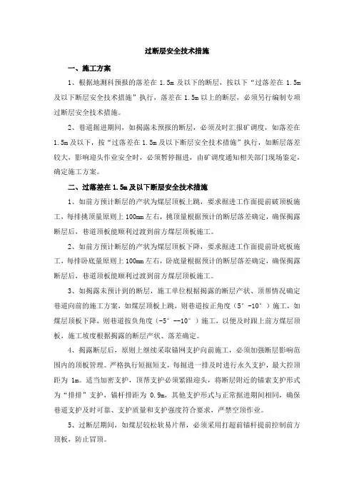 过断层安全技术措施
