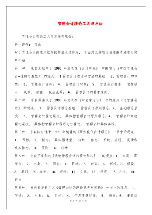 管理会计理论工具与方法