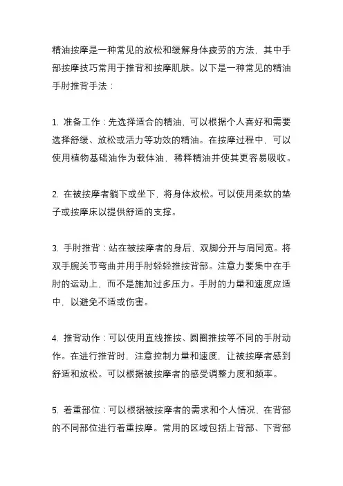 精油手肘推背手法？