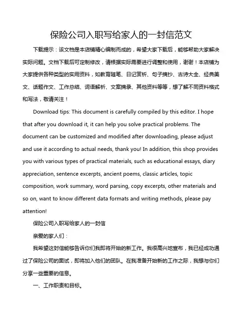 保险公司入职写给家人的一封信范文