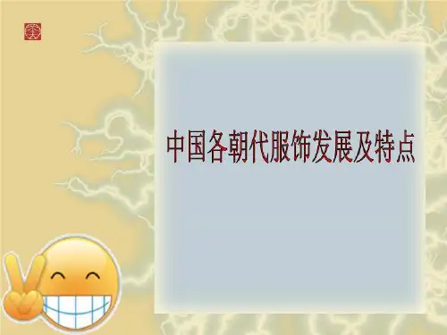 中国各朝代服饰发展及特点