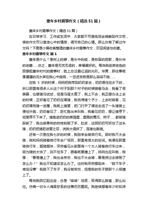 童年乡村趣事作文（精选51篇）