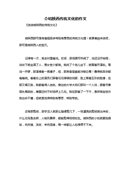 介绍陕西传统文化的作文