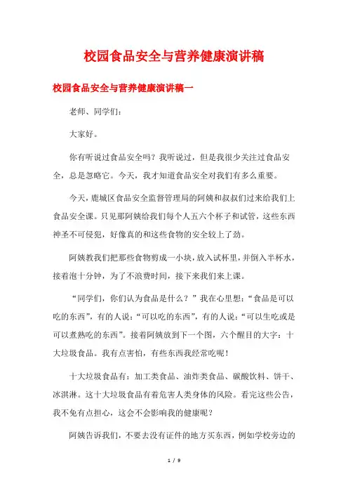 校园食品安全与营养健康演讲稿