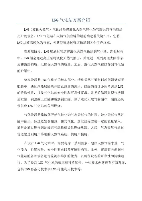 LNG气化站方案介绍