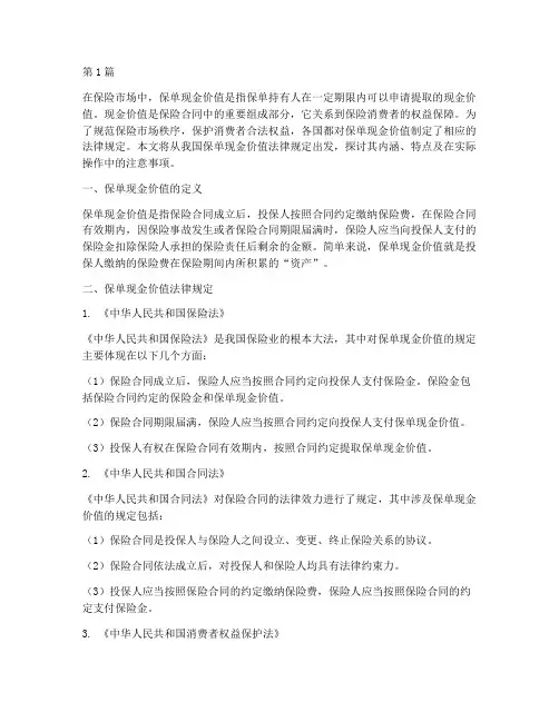 保单现金价值法律规定(3篇)