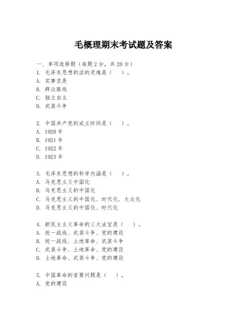 毛概理期末考试题及答案