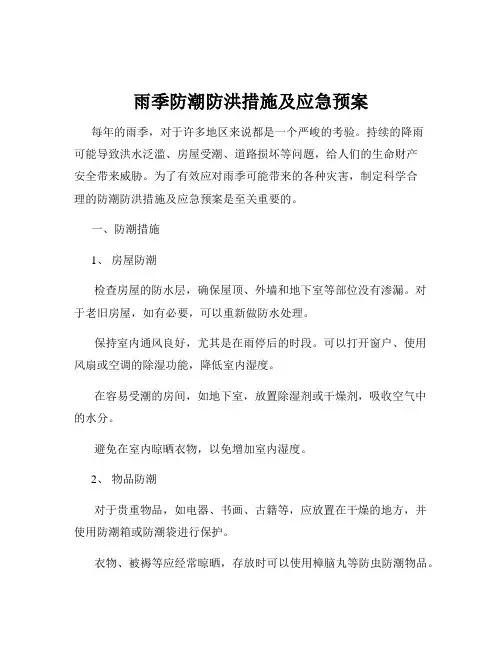 雨季防潮防洪措施及应急预案