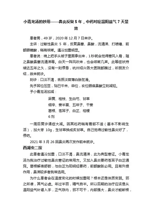 小青龙汤的妙用——鼻炎反复5年，中药对症温阳益气7天显效