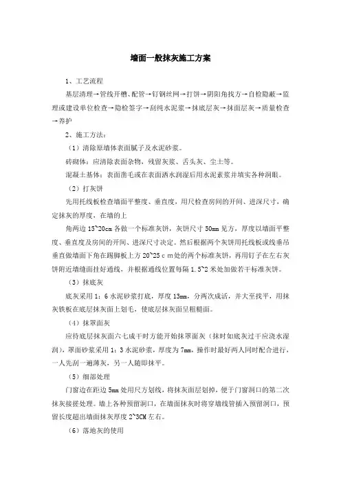 墙面一般抹灰施工方案