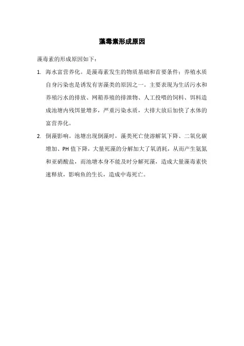 藻毒素形成原因