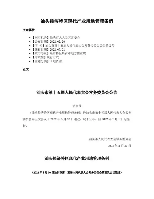 汕头经济特区现代产业用地管理条例