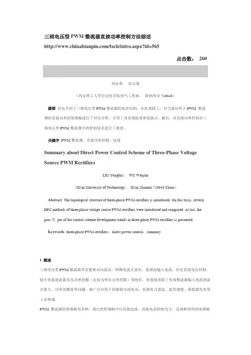 三相电压型PWM整流器直接功率控制方法综述
