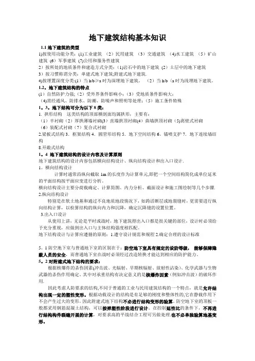 地下建筑结构基本知识