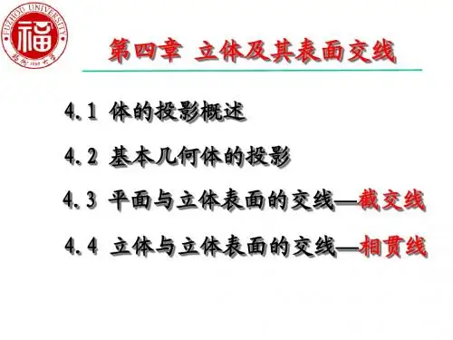 机械工程制图立体的投影(机械)