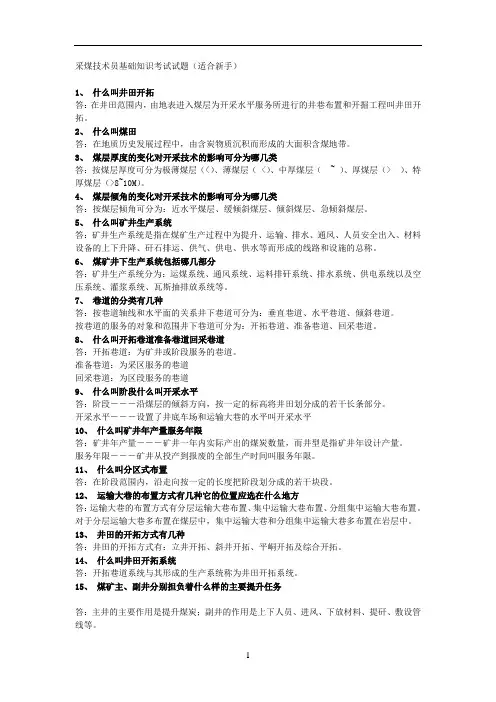 采煤技术员基础知识考试试题